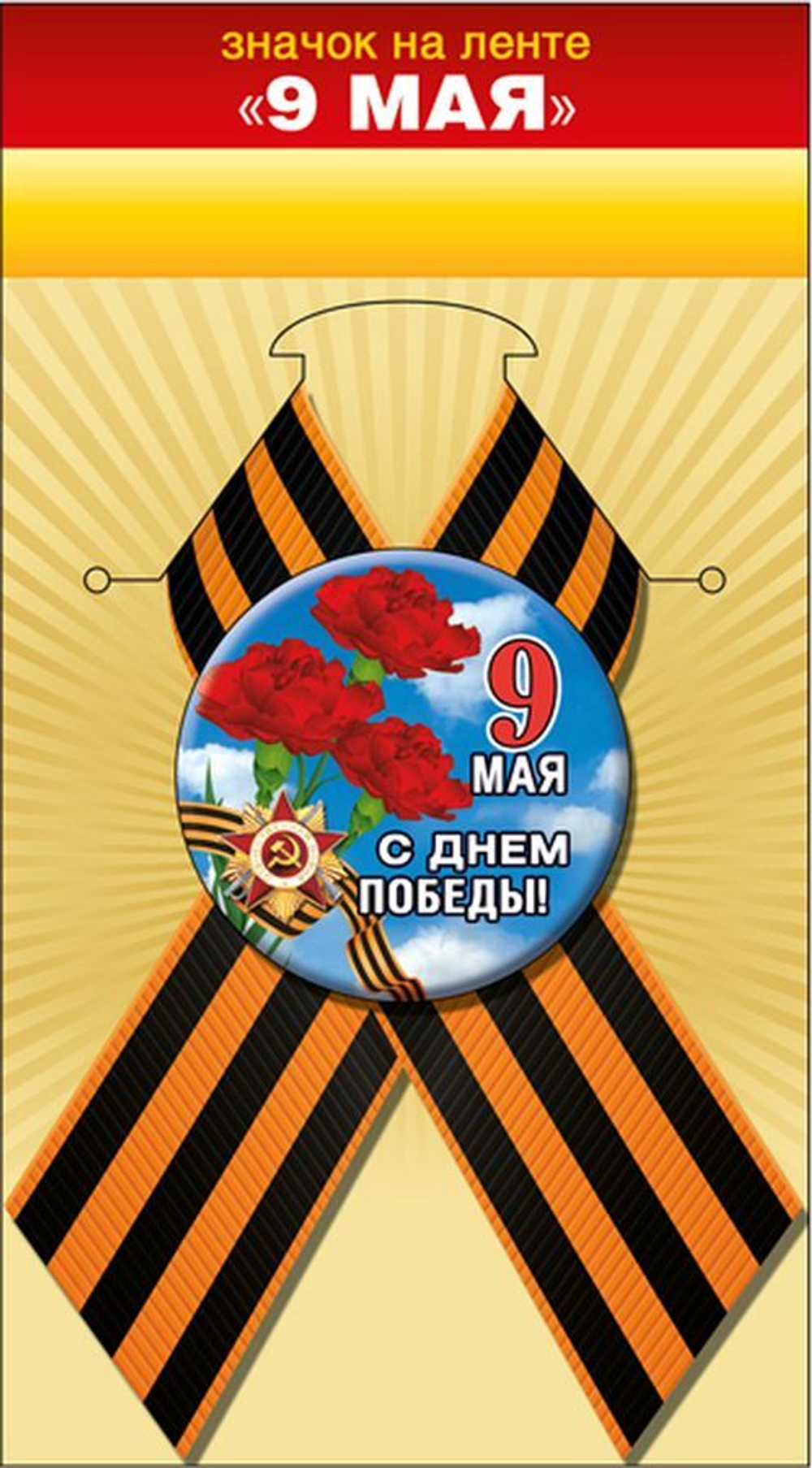Значок с лентой "9 Мая"