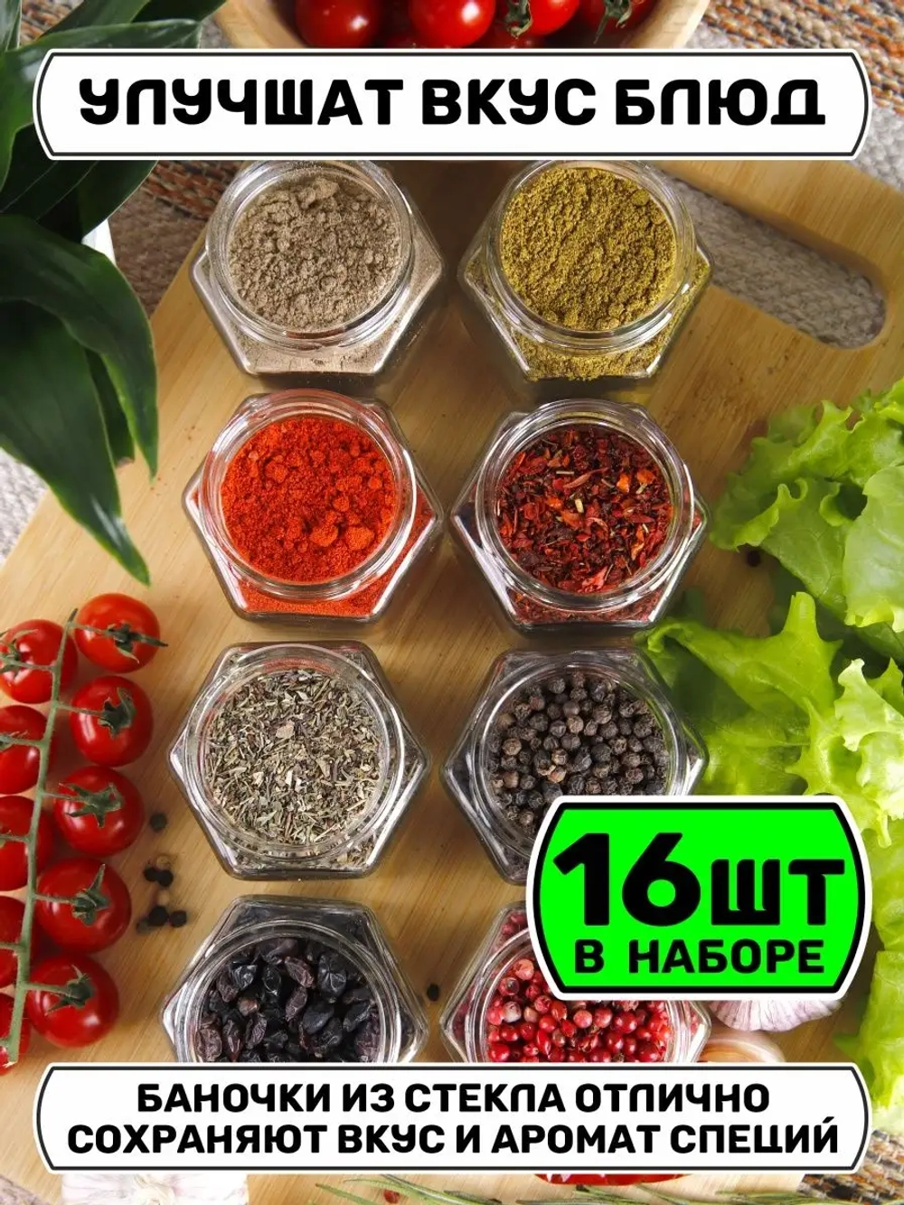 Набор 16 стеклянных банок для специй и приправ с наклейками