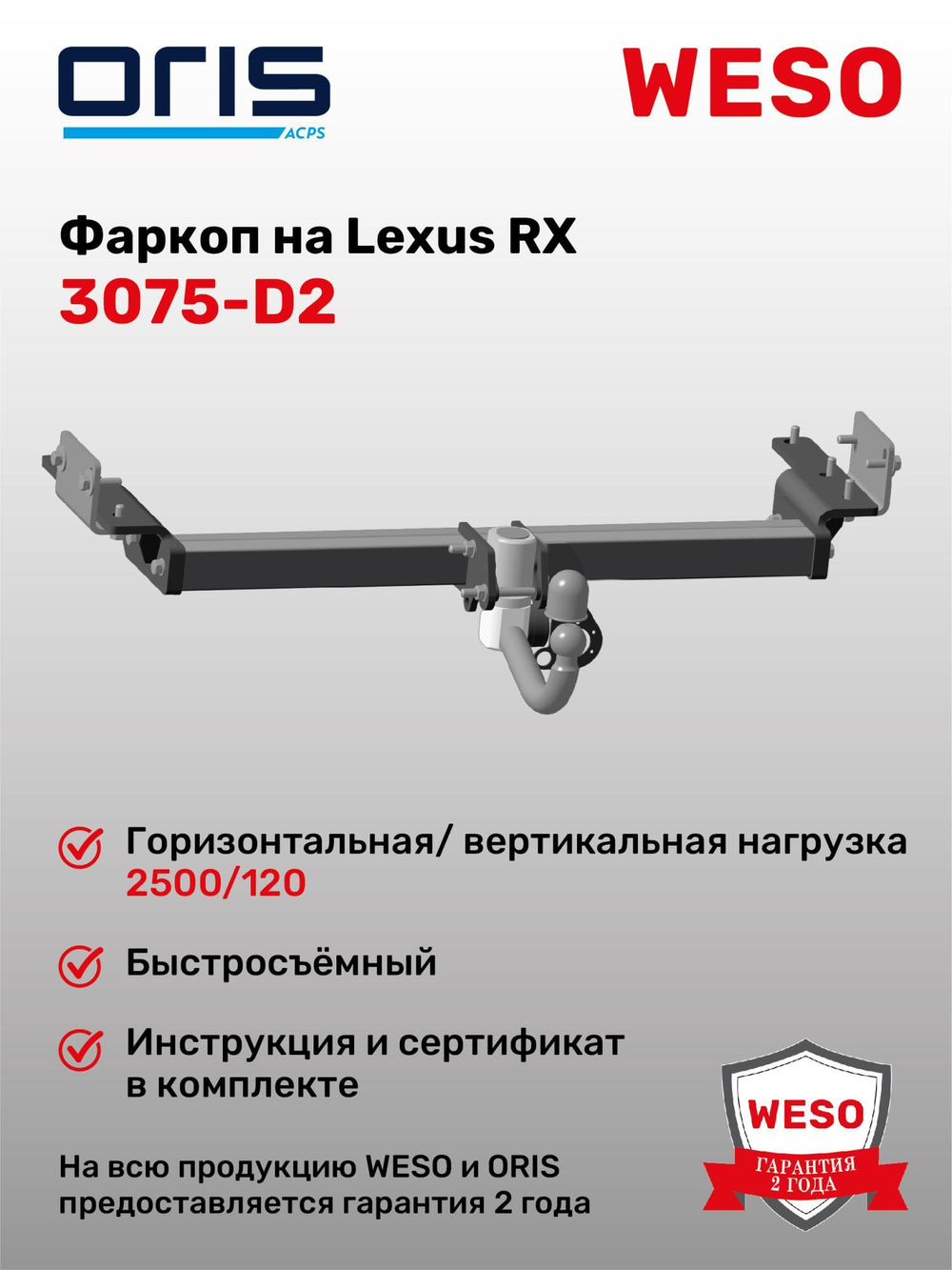 Фаркоп WESO 3075-D2 быстросъемный на Lexus RX 350 2016-