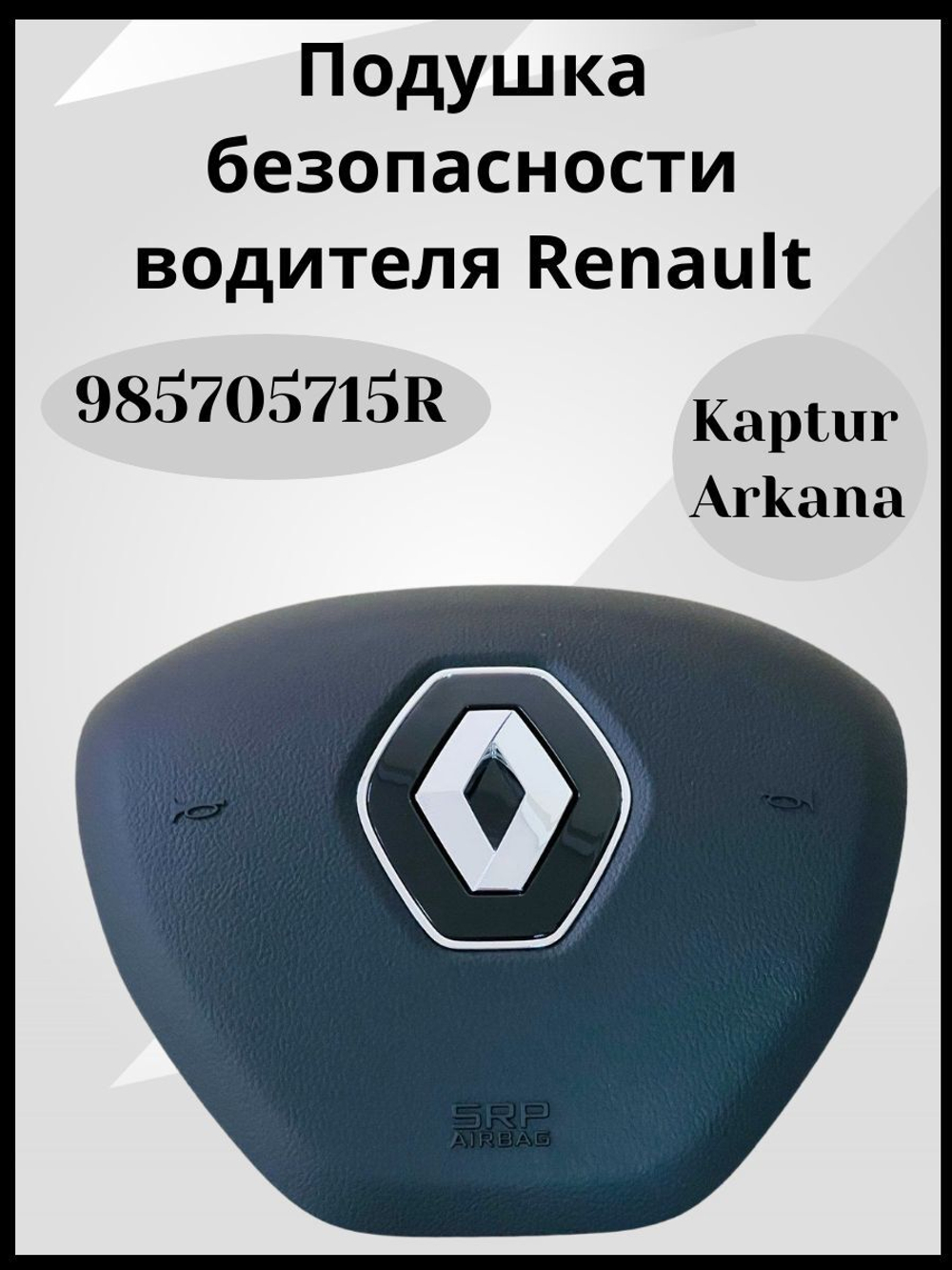 Подушка безопасности водителя Рено Аркана, Каптюр-985705715R