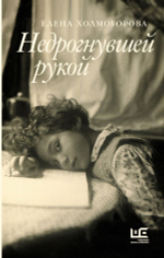 Недрогнувшей рукой