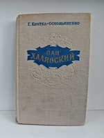 Пан Халявский