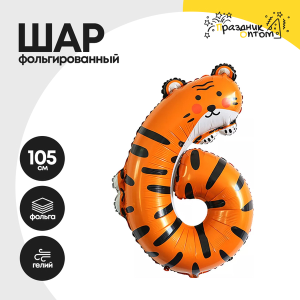 Воздушный шар "Цифра 6" тигр, фольгированный
