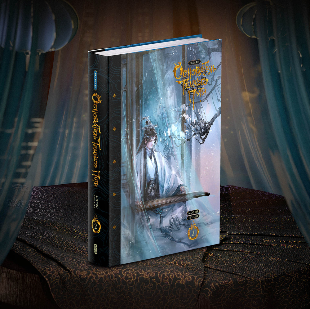 Основатель Тёмного Пути. Том 2