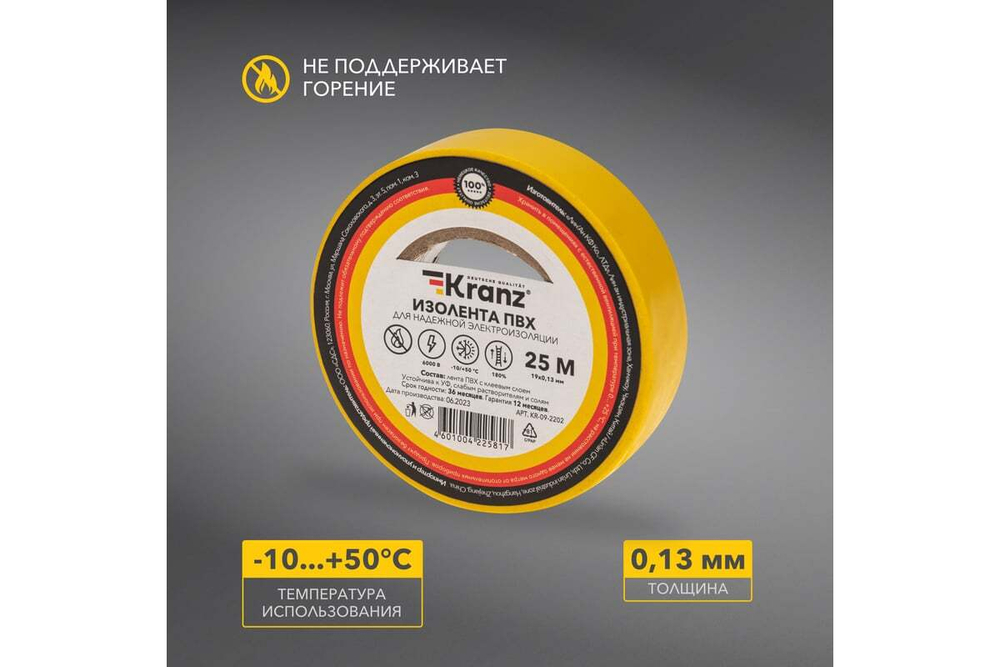 Изолента ПВХ KRANZ 0,13х19 мм, 25 м, желтая KR-09-2202