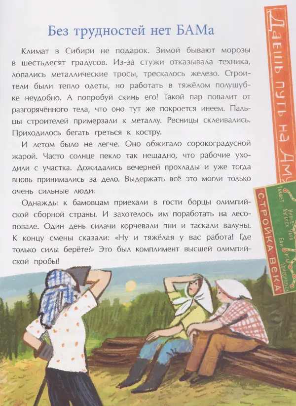 БАМ. Дорога с характером