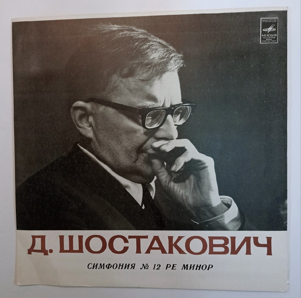 Dmitri Shostakovich Д.Шостакович Leningrad Philharmonic Symphony Orchestra, Yevgeni Mravinsky Симфония № 12 "1917 Год" - Symphony No. 12 "Year 1917" (USSR)