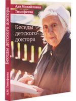 Беседы детского доктора