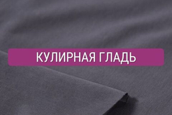 Кулирная гладь