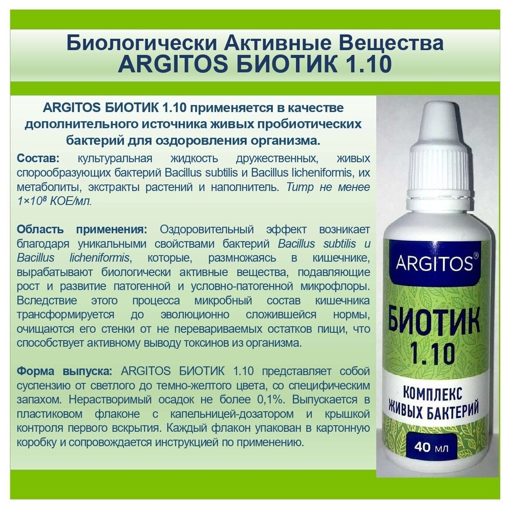 Суспензия Argitos Биотик 1.10, 40 мл
