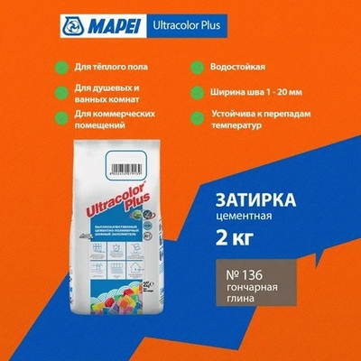 Затирка ULTRACOLOR PLUS №136 гончарная глина для швов с водоотталк. и антигриб. эффектом 2кг (MAPEI)