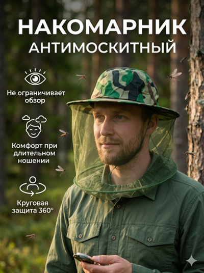 Накомарник антимоскитный 33*22см