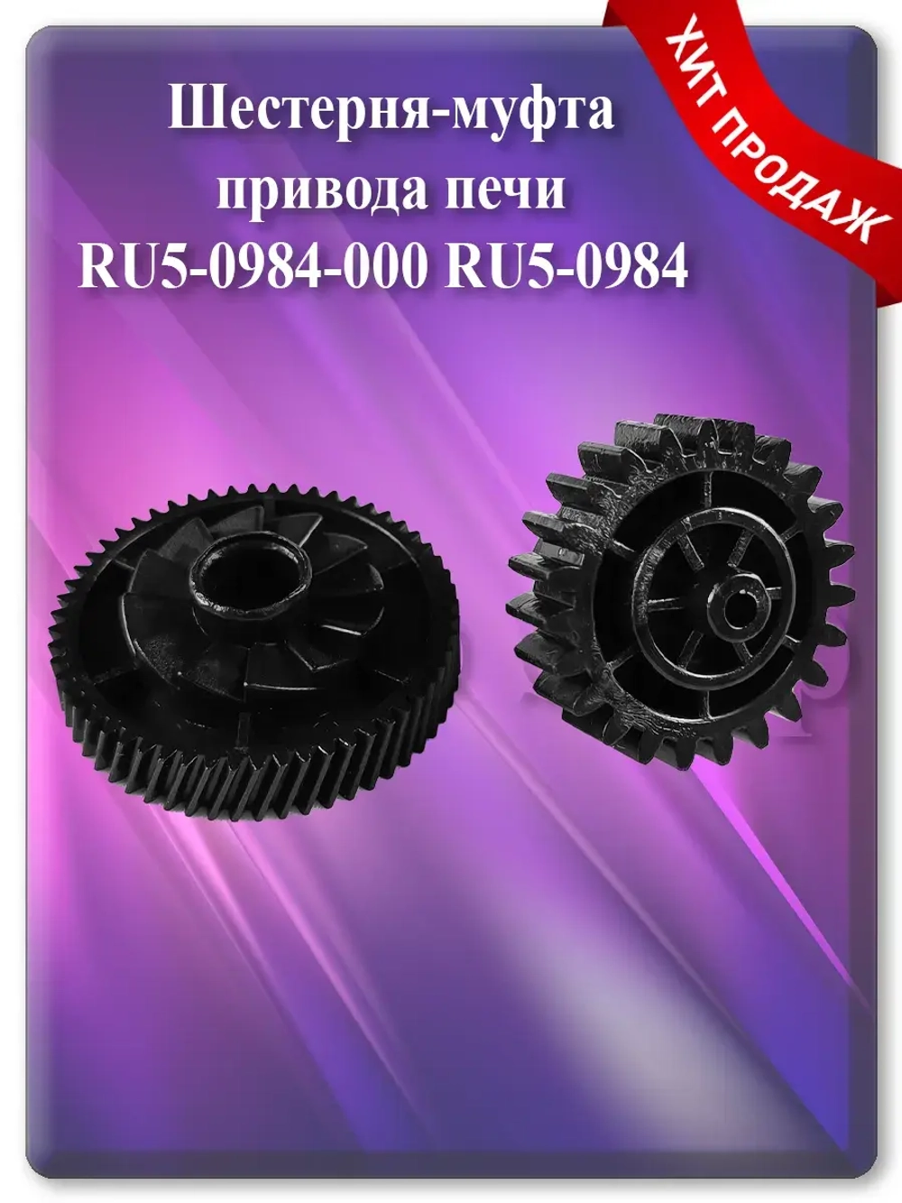 Шестерня-муфта привода печи RU5-0984-000 RU5-0984