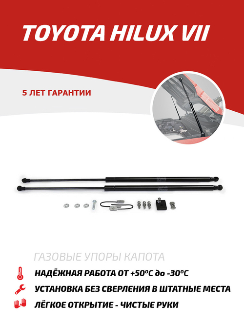 Упоры капота для Toyota Hilux VII 2005-2015, 2 шт., UT0HIL011