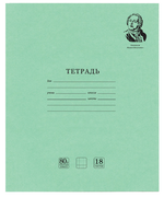 Тетрадь А5 18л. клетка "Великие имена" Белизна 100% (BRAUBERG)