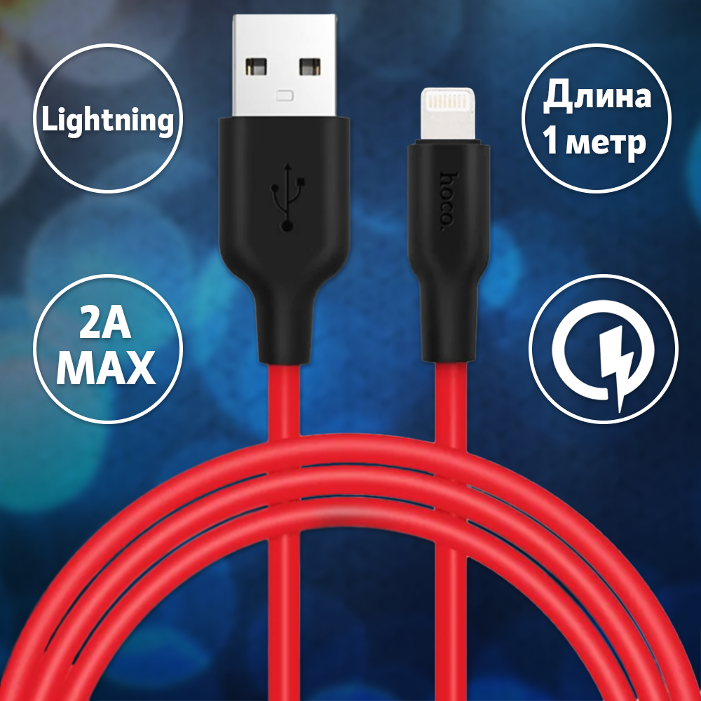 Кабель USB - Lightning Hoco X21 1 метр / красный / для зарядки и передачи данных