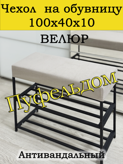 Чехол 100х40х10 на обувницу