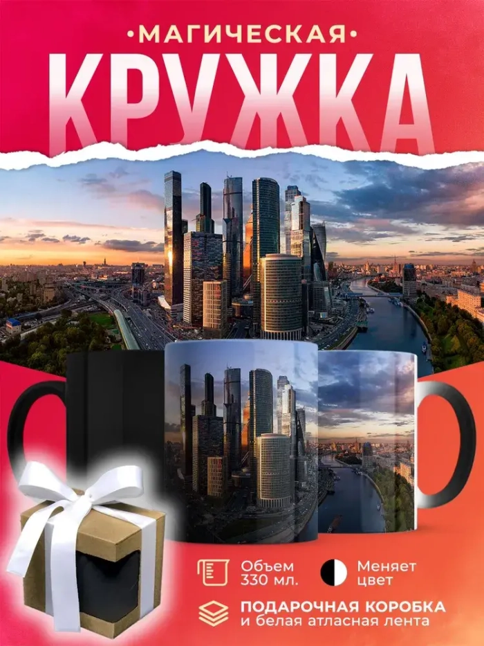Кружка-хамелеон Москва-Сити 330 мл