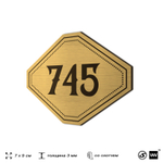 Номерок на дверь квартиры 745, для кабинета, офиса, шильдик 9 х 7 см, золотистый, Айдентика Технолоджи