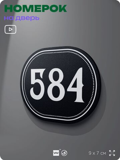 Номерок на дверь квартиры 584, для кабинета, офиса, шильдик 9 х 7 см, черный, Айдентика Технолоджи