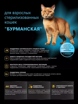 Корм для стерилизованных кошек породы Бурманская, лосось 2кг