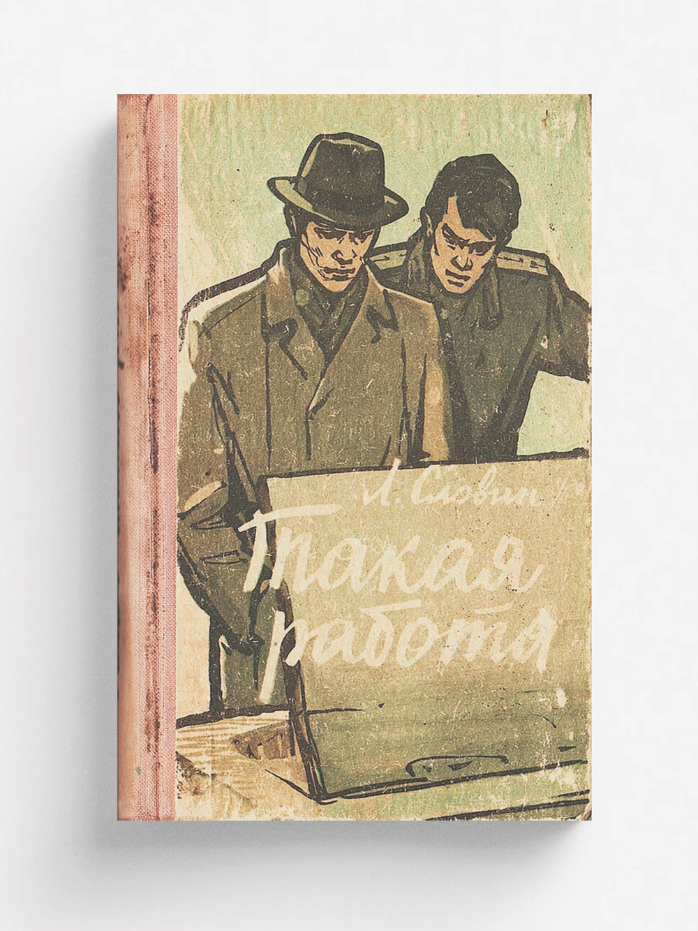 Такая работа | Словин Леонид Семенович