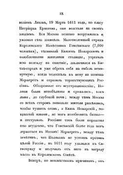 Сказания современников о Димитрии Самозванце. Часть 3. Записки Маржерета и президента де-Ту | Н. Г. Устрялов