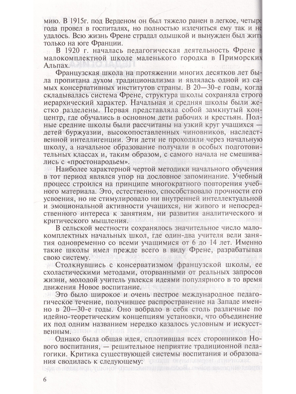 Антология гуманной педагогики. Френе