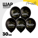 Шар латексный 30см С ДР! Голливуд (Черный)