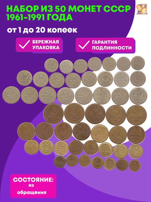 Набор из 50 монет СССР 1961-1991 года, от 1 до 20 копеек без повторов