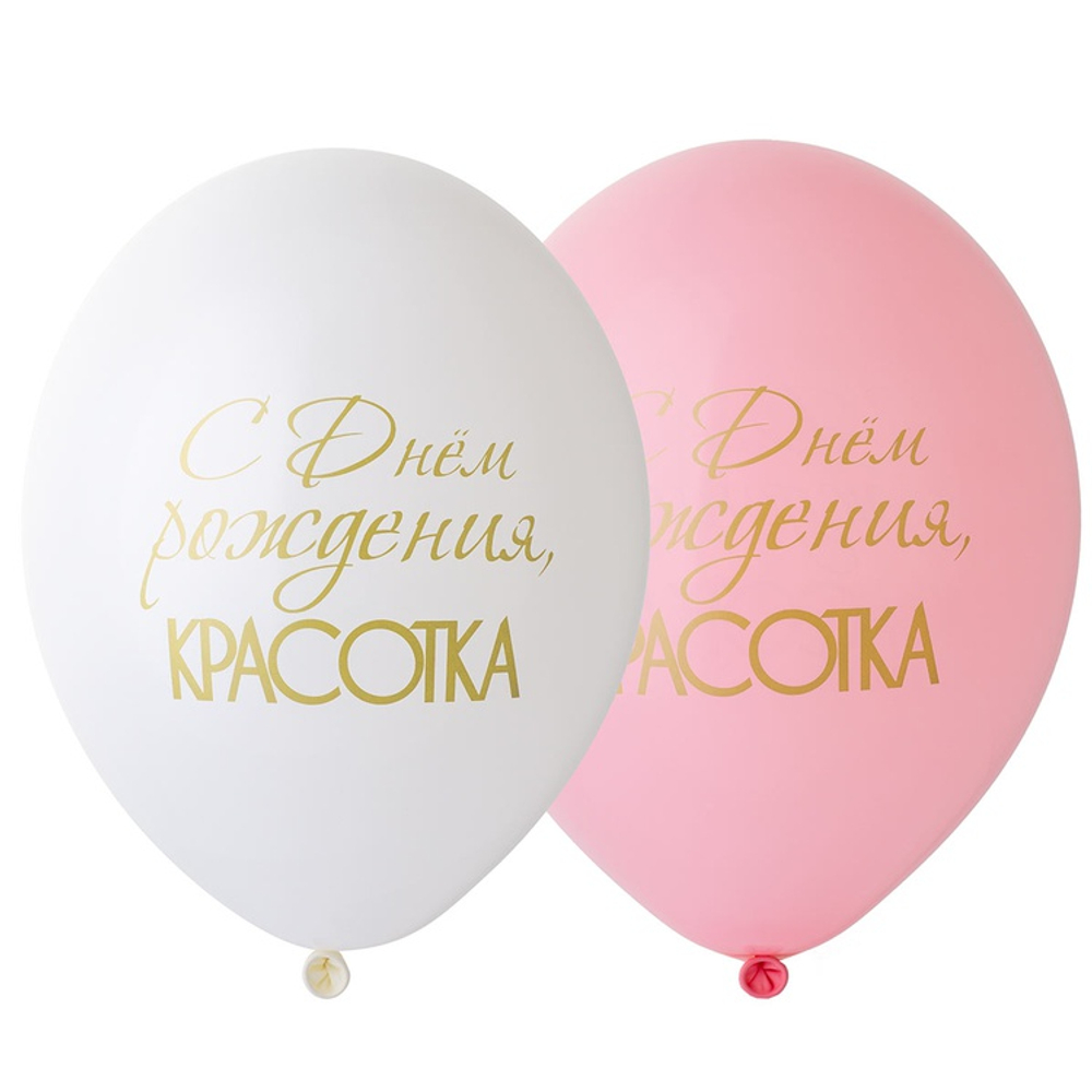 Шар латексный 35см С ДР! Красотка (Ассорти)