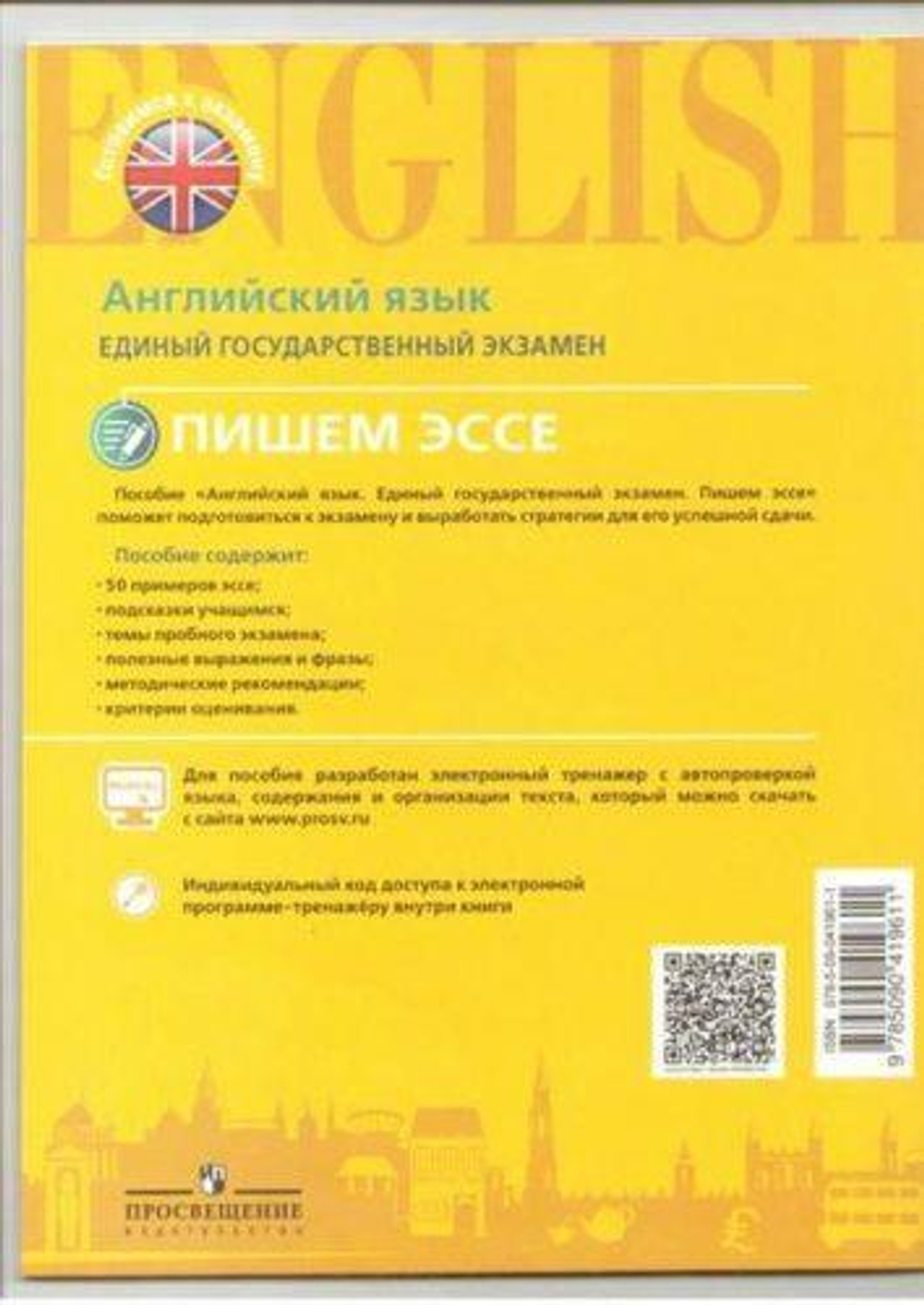 Р.П. Мильруд. Пишем эссе. ЕГЭ (с электронным тренажером)