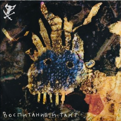 Порез На Собаке - Воспитание И Такт (Coloured)