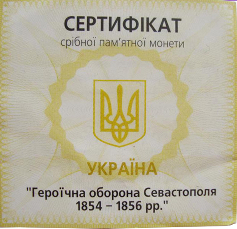 10 гривен. Героическая оборона Севастополя 1854–1856 гг. 2004 год. Серебро