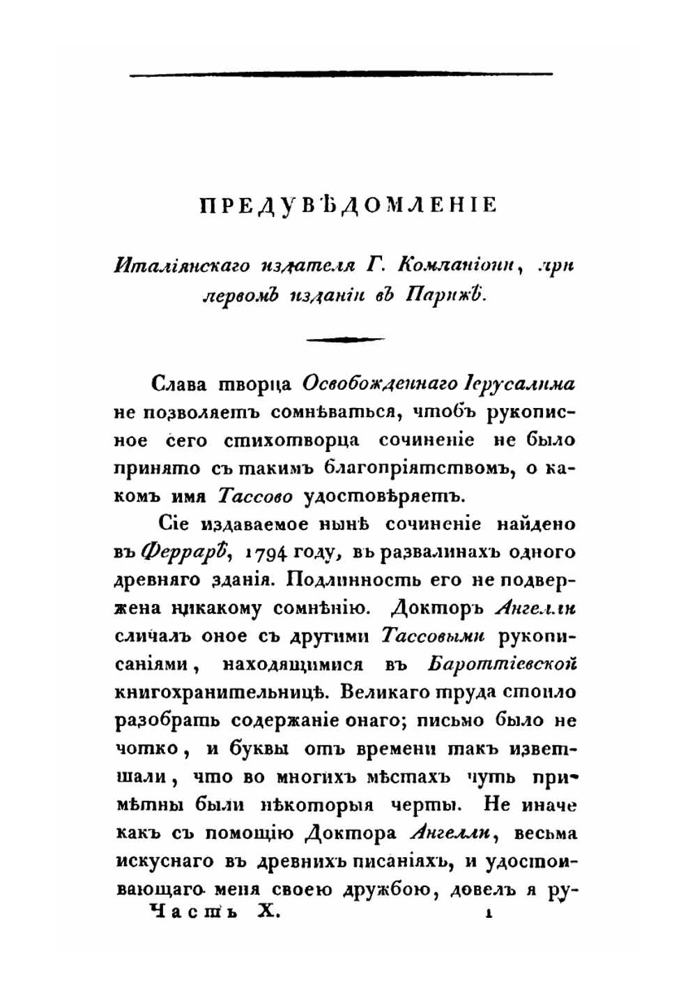 Собрание сочинений и переводов адмирала Шишкова. Том 10 | А. С. Шишков