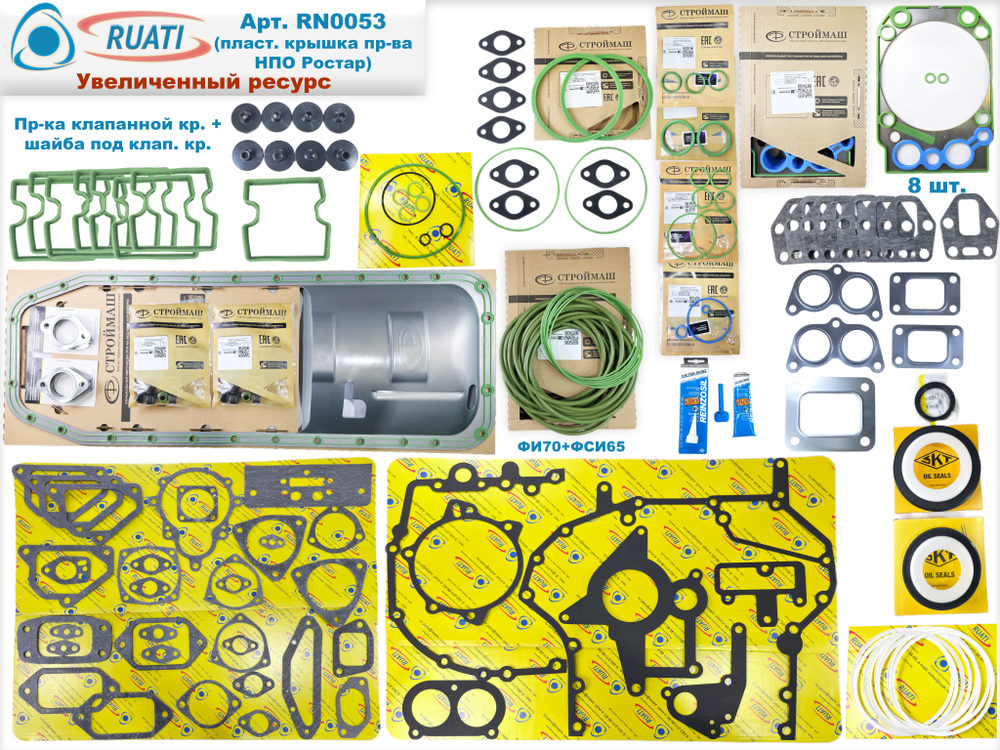 Комплект прокладок двигателя КАМАЗ ЕВРО-4, 5 Премиум Увеличенный Ресурс под крышку пласт. Ростар (61 наим. / 187 шт.сальники+маслосъёмные+ кольца+ прокладки: резинометалл.+ паронит/ SKT+Строймаш Премиум+Фритекс+Тамбов АТИ+ВАТИ/ 740.70-1002000, PTP034395) "RUATI"