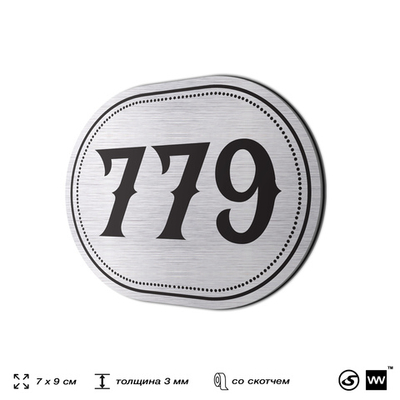 Номерок на дверь квартиры 779, для кабинета, офиса, шильдик 9 х 7 см, серебристый, Айдентика Технолоджи
