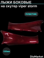 лыжи (пластик) на скутер viper storm Красные