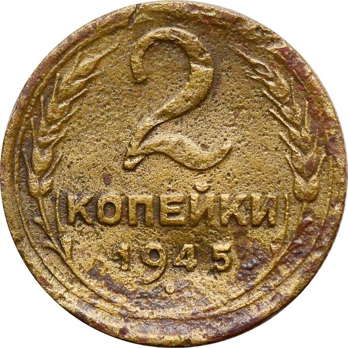 2 копейки 1945