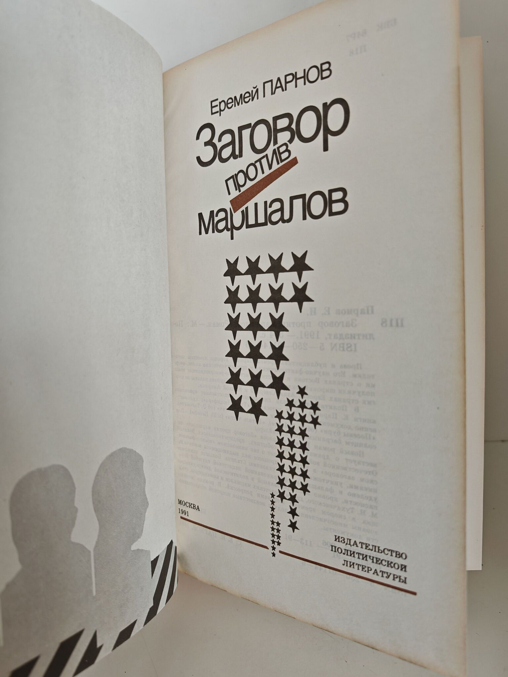 Заговор против маршалов