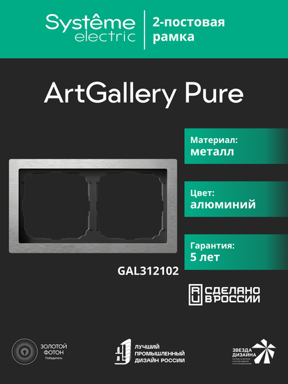 Рамка 2-м ArtGallery Pure метал. алюм. SE GAL312102