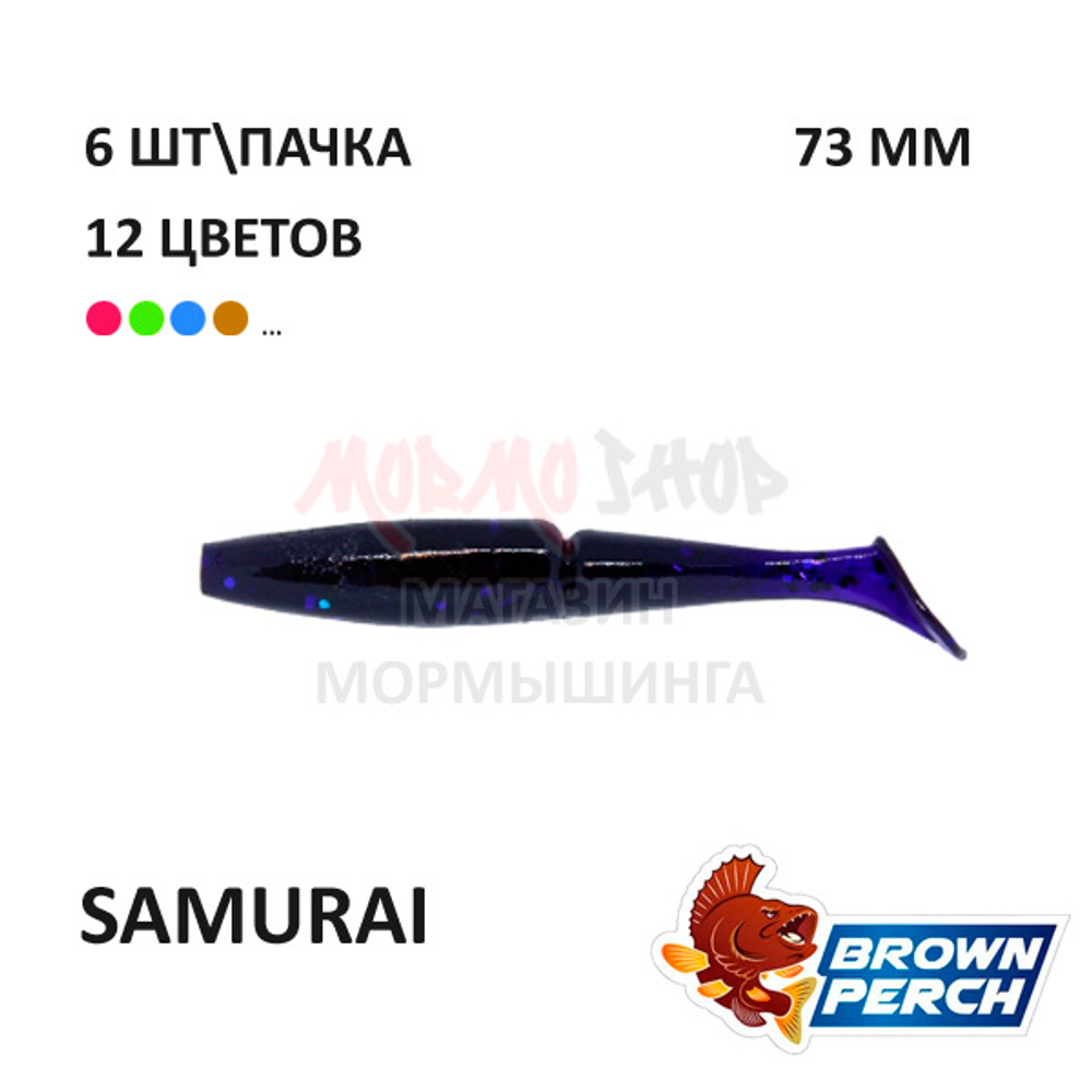 Samurai 73 мм - приманка Brown Perch (6 шт)