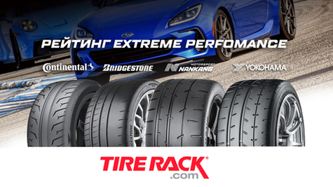 Поиск быстрейшей Extreme Performance шины от TIRE RACK