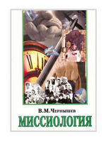 Миссиология. В. М. Чернышев