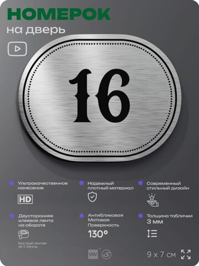 Номерок на дверь квартиры 16, для кабинета, офиса, шильдик 9 х 7 см, серебристый, Айдентика Технолоджи