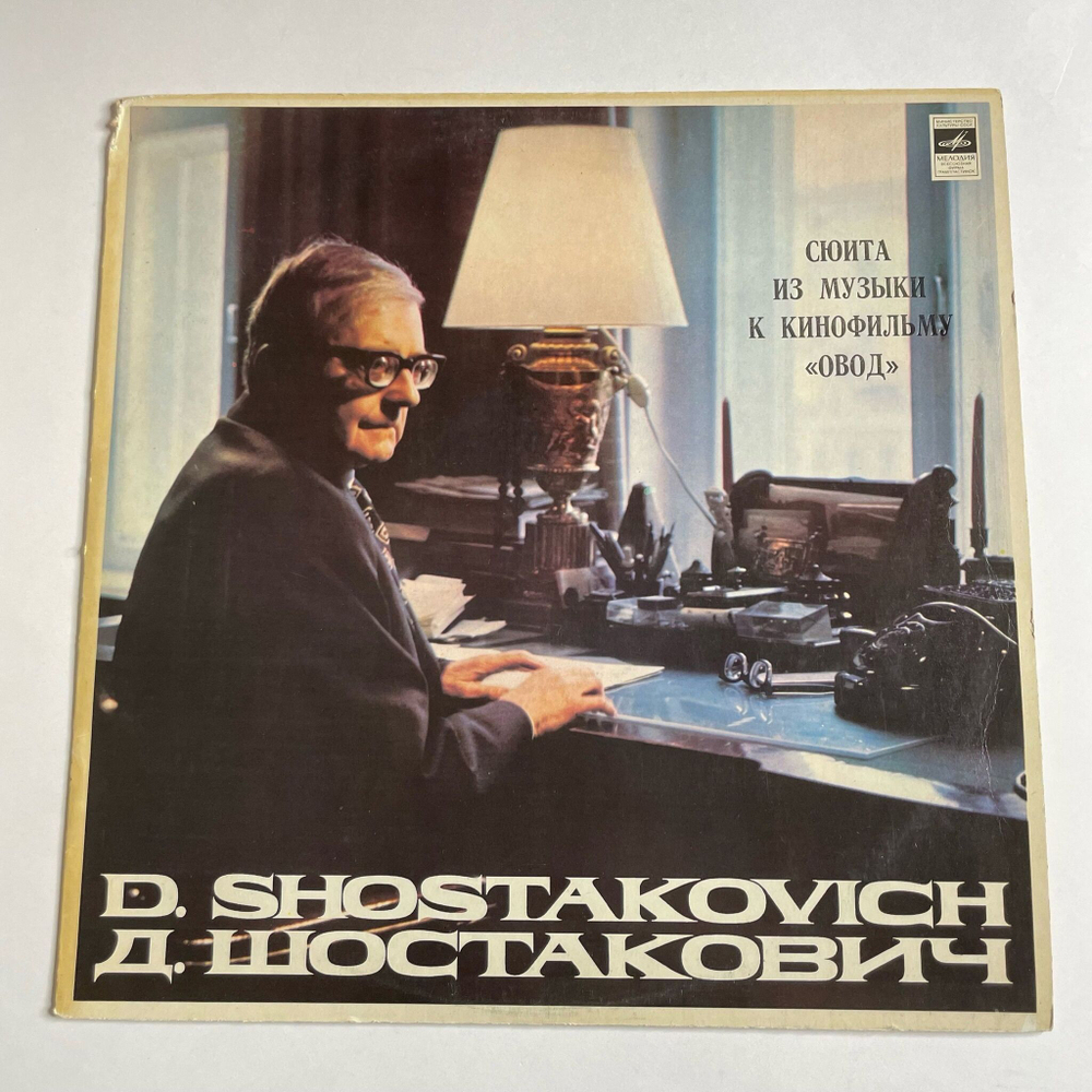 Винтажная виниловая пластинка LP Д. Шостакович Сюита Из Музыки К Кинофильму Овод (СССР 1980)
