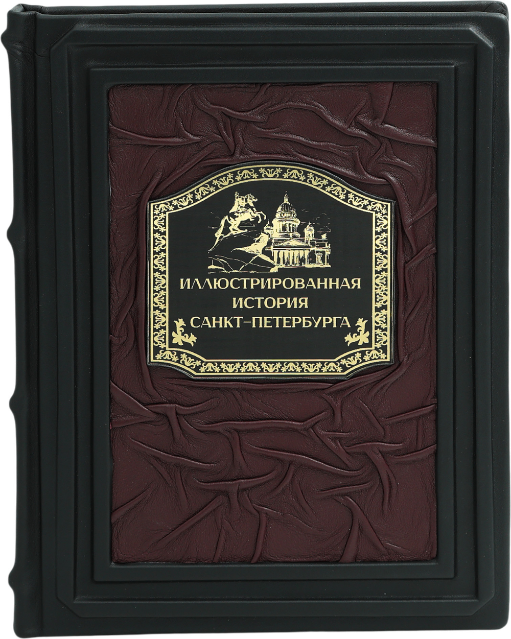 Иллюстрированная история Санкт-Петербурга