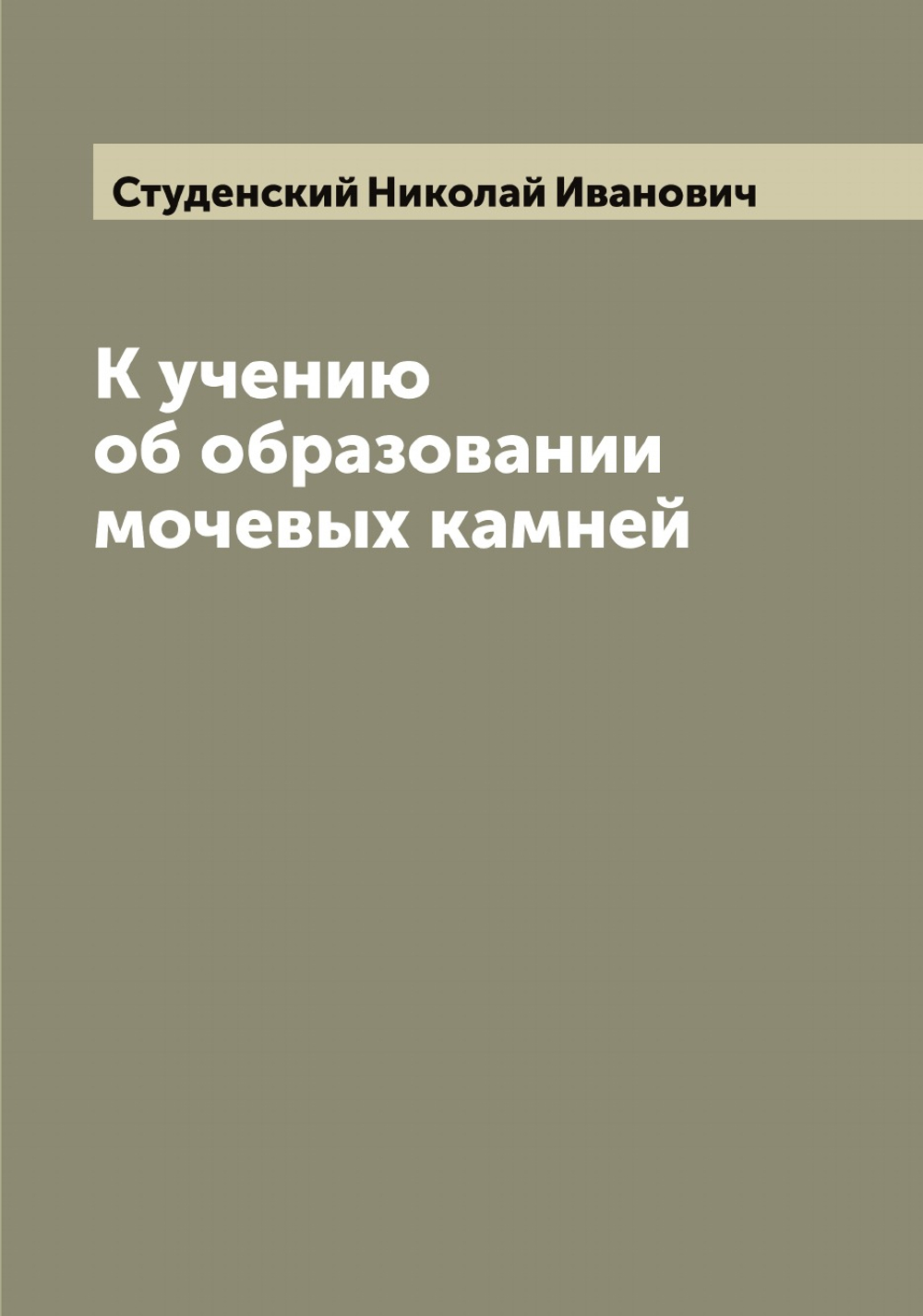 К учению об образовании мочевых камней | Студенский Николай Иванович