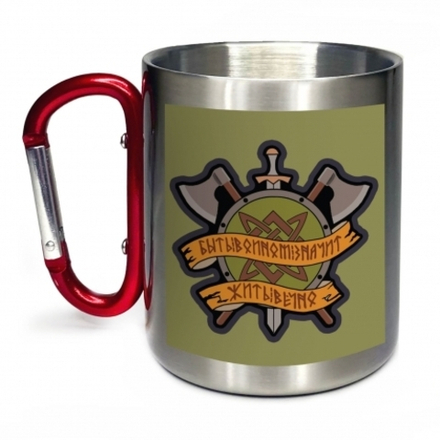 Кружка с карабином Быть воином значит жить вечно