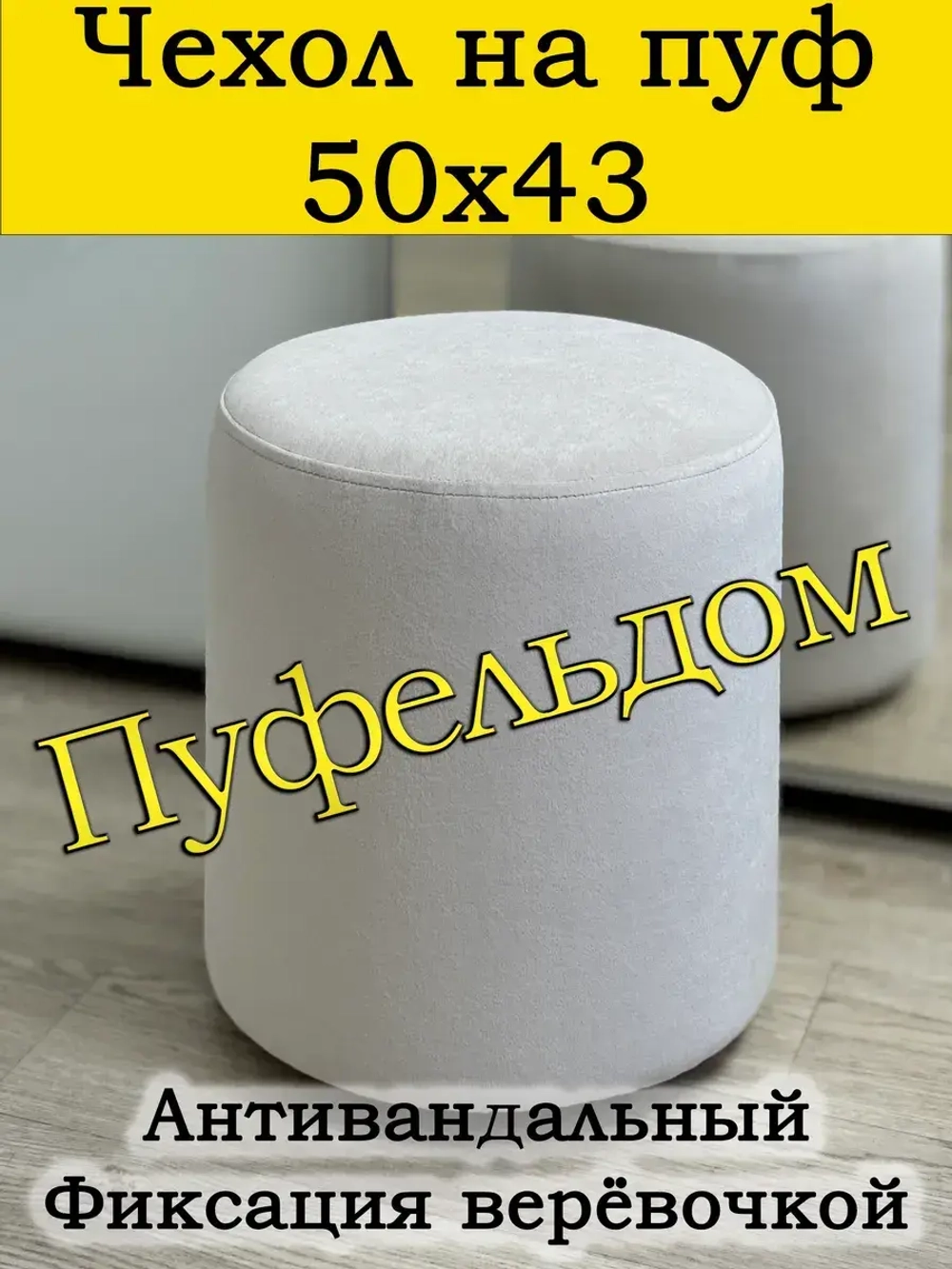 Чехол 50х43 на пуфик круглый